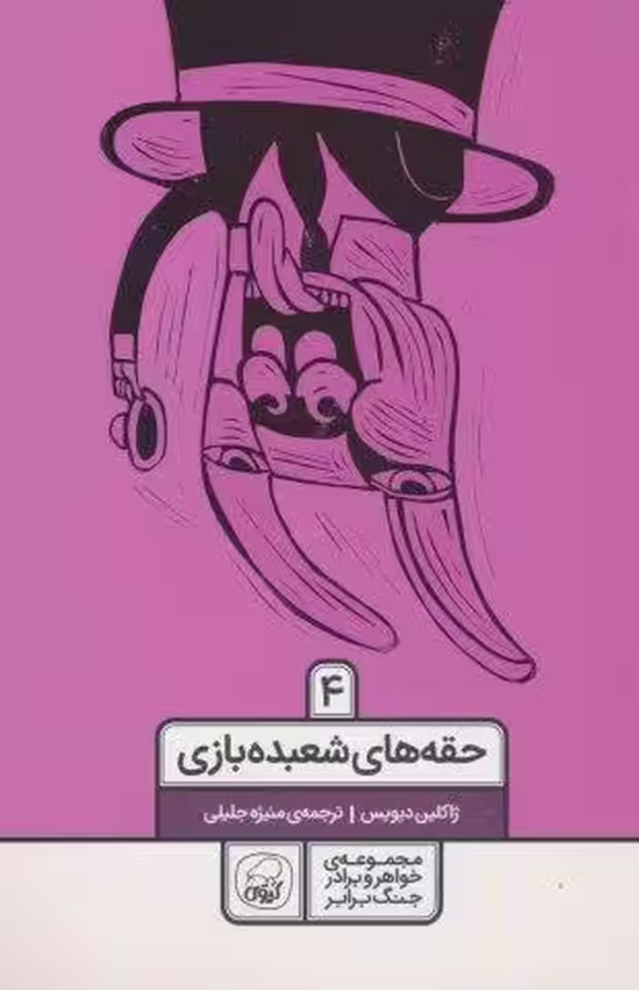 خواهر و برادر جنگ برابر 4 (حقه های شعبده بازی)