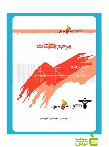 مرجع مثلثات خوشخوان - سیب ترش - SibTorsh رضا اسلامی، کاظم اجلالی