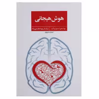 کتاب هوش هیجانی اثر استیو بوکت