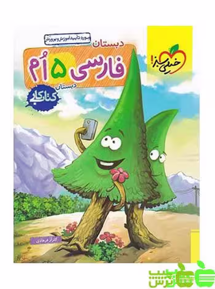 فارسی پنجم ابتدایی کار خیلی سبز - سیب ترش - SibTorsh خرید با تخفیف