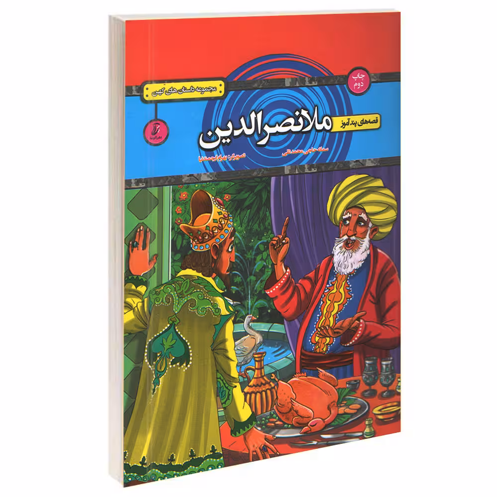 کتاب قصه های پندآموز ملانصرالدین اثر سمانه حاجی محمدتقی انتشارات آتیسا