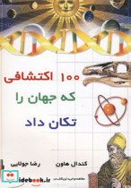 خرید کتاب 100 اکتشافی که جهان را تکان داد قطع وزیری | ایده بوک