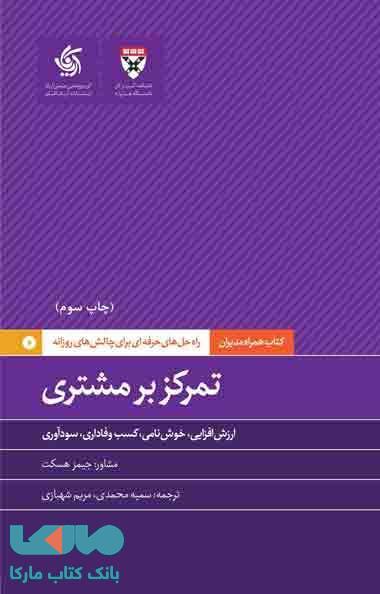 تمرکز بر مشتری نشر آریاناقلم