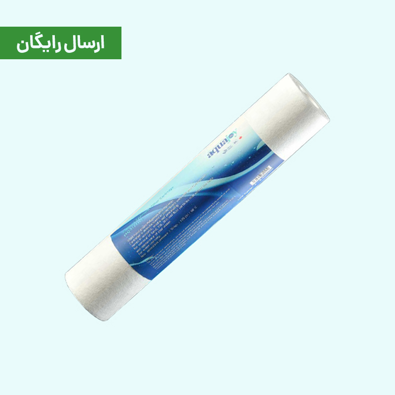 فیلتر الیافی 5 میکرون آکواجوی (مرحله 1)