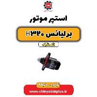 استپر موتور برلیانس H320 اتوماتیک