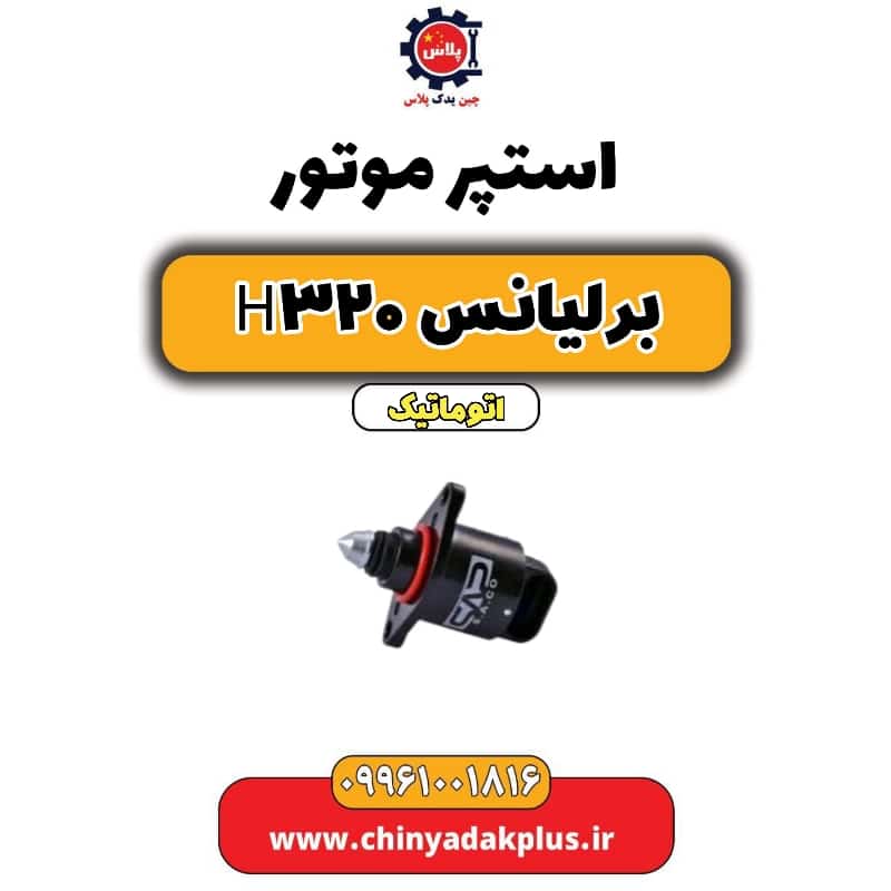 استپر موتور برلیانس H320 اتوماتیک