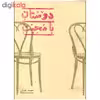 کتاب دوستان بامحبت اثر حمید جبلی انتشارات پرنیان
