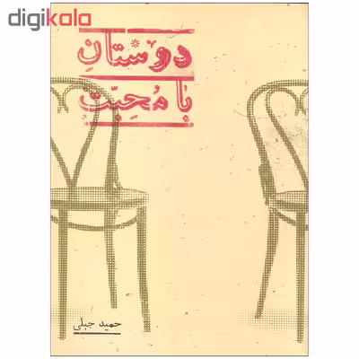 کتاب دوستان بامحبت اثر حمید جبلی انتشارات پرنیان