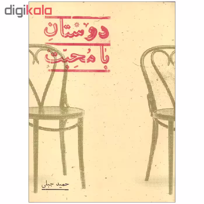 کتاب دوستان بامحبت اثر حمید جبلی انتشارات پرنیان