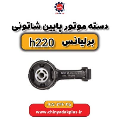 دسته موتور پایین شاتونی برلیانس H220
