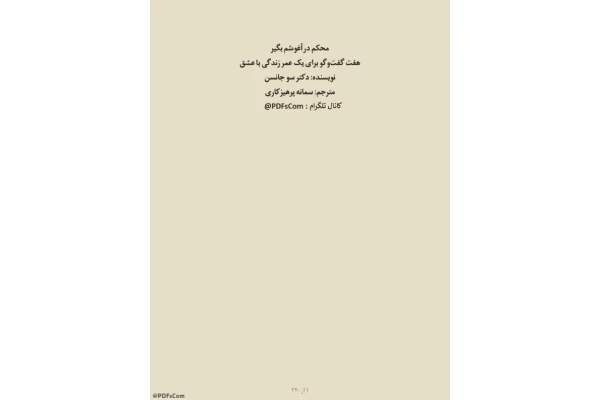 کتاب محکم در آغوشم بگیر – سو جانسون - کتابخانه مجازی واتیکان
