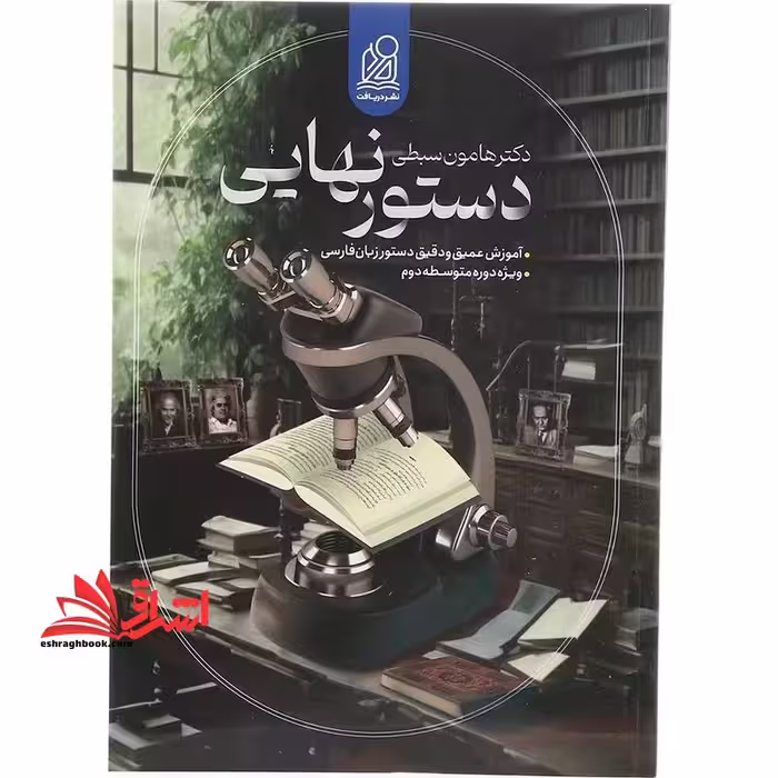 دستور نهایی - فروشگاه کتاب اشراق