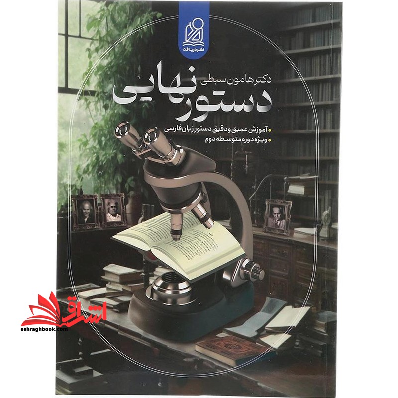 دستور نهایی - فروشگاه کتاب اشراق