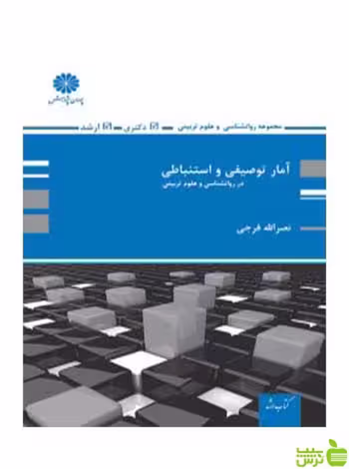 آمار توصیفی و استنباطی نصرالله فرجی پوران پژوهش - سیب ترش - SibTorsh تخفیف ویژه