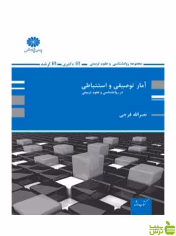 آمار توصیفی و استنباطی نصرالله فرجی پوران پژوهش - سیب ترش - SibTorsh تخفیف ویژه