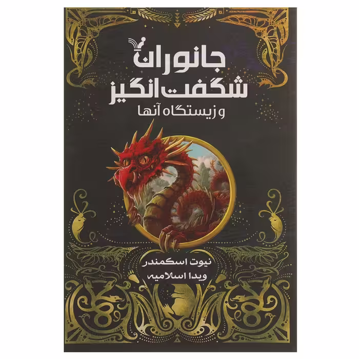 کتاب جانوران شگفت‌ انگیز و زیستگاه آن ها اثر جی کی رولینگ