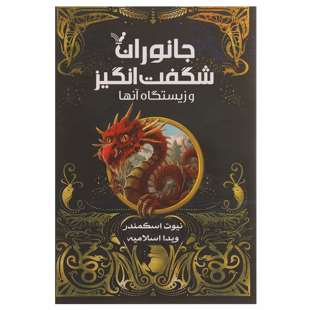 کتاب جانوران شگفت‌ انگیز و زیستگاه آن ها اثر جی کی رولینگ