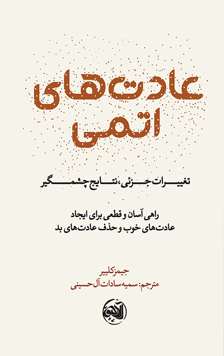 عادت های اتمی