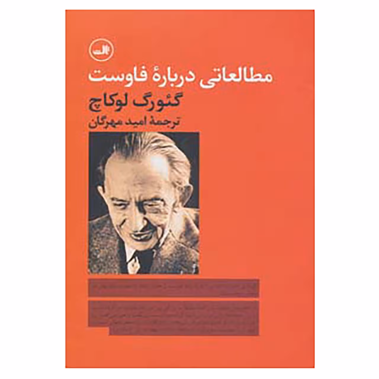 کتاب مطالعاتی درباره فاوست اثر گئورگ لوکاچ
