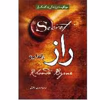 کتاب راز اثر راندا برن نشر عصر