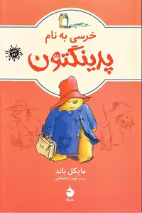 پدینگتون 1 خرسی به نام پدینگتون