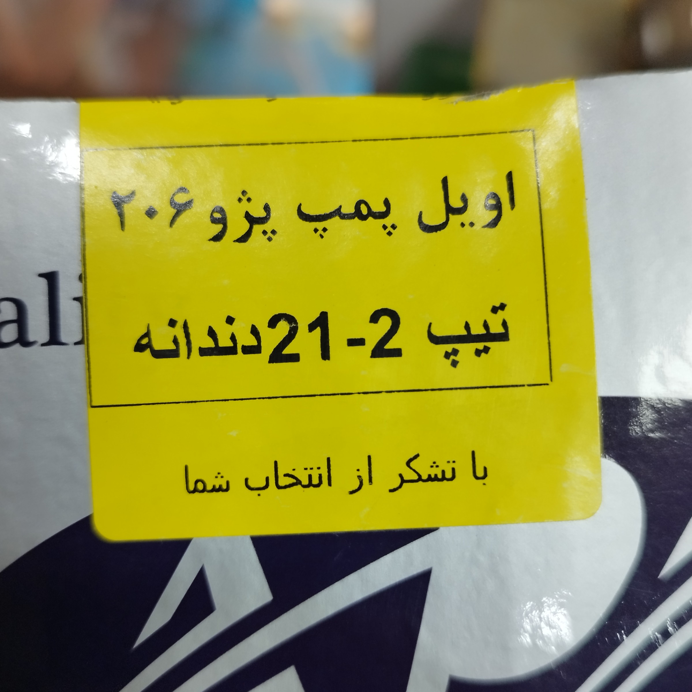 اویل پمپ 21 دندانه 206 تیپ 2 برند APA اطلس پمپ شرکتی خط تولید