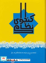 قیمت و خرید کتاب نظامی گنجوی نشر علم اثر الیاس بن یوسف نظامی گنجوی | ایده بوک