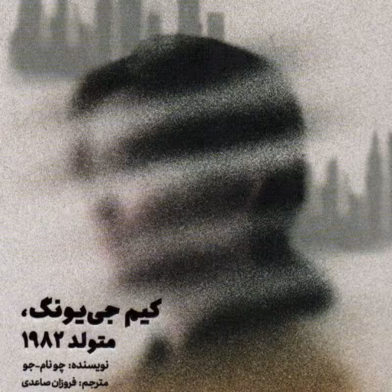 کتاب کیم جی یونگ متولد 1982 نشر کتاب مجازی