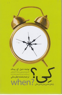 کی؟:رازهای زمان بندی عالی