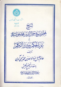 خرید کتاب شرح غرر و درر آمدی؛ شرح محقق بارع جمالالدین محمد خوانساری بر غررالحکم و دررالکلم (دوره 7 جلدی) — کتابسرای طه