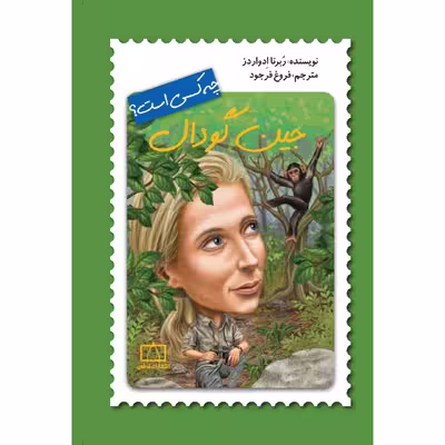 کتاب جین گودال چه کسی است؟ اثر ربرتا ادواردز نشر فاطمی 