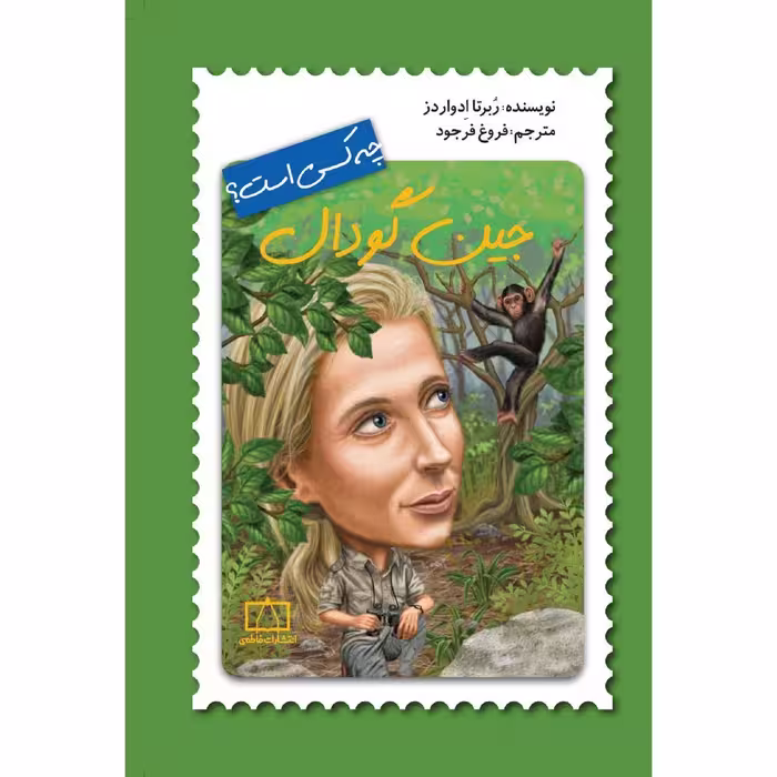 کتاب جین گودال چه کسی است؟ اثر ربرتا ادواردز نشر فاطمی 