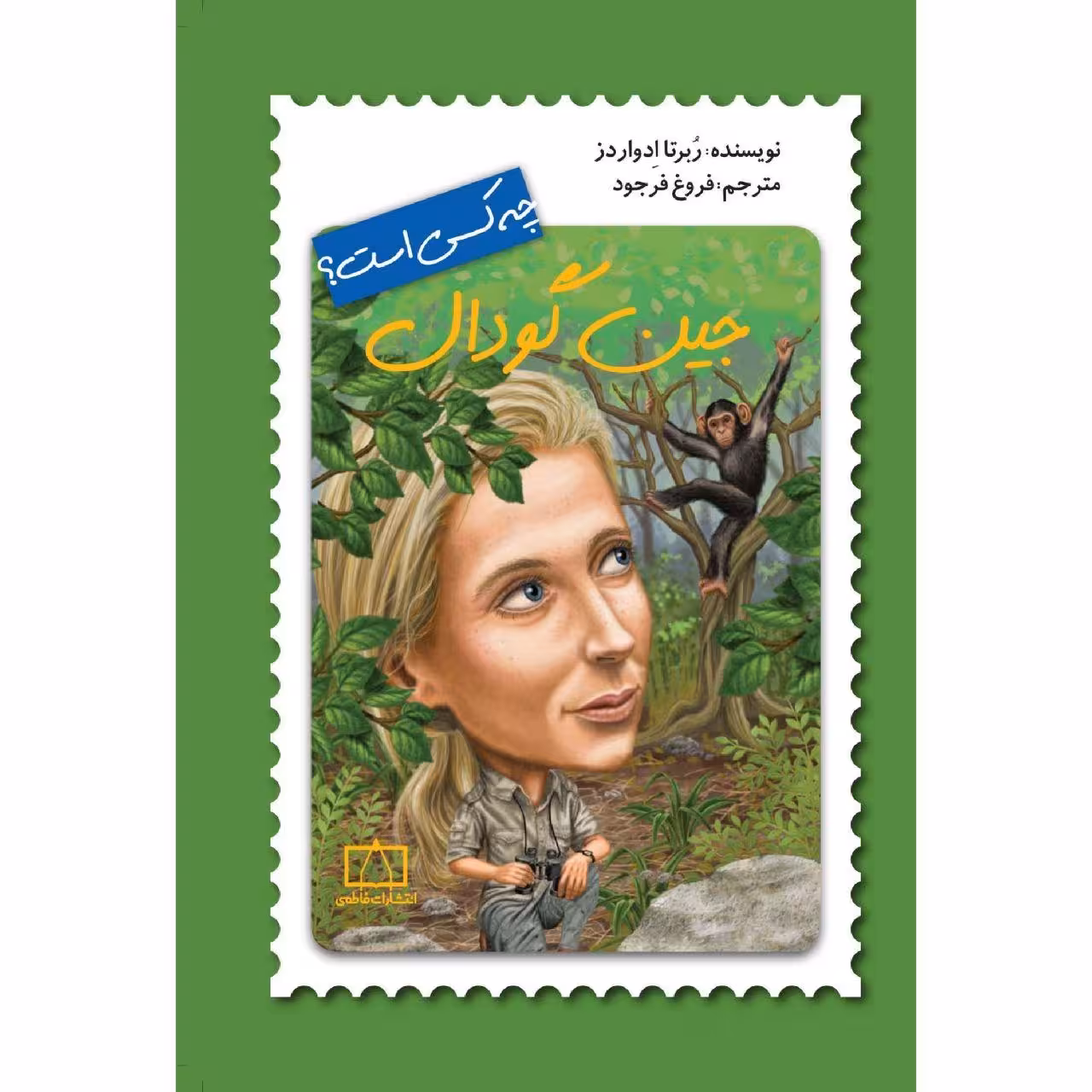کتاب جین گودال چه کسی است؟ اثر ربرتا ادواردز نشر فاطمی 