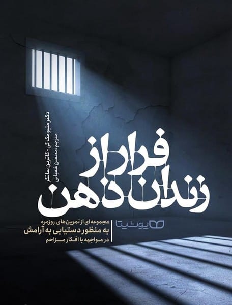 فرار از زندان ذهن - کتابفروشی کوچه کتاب