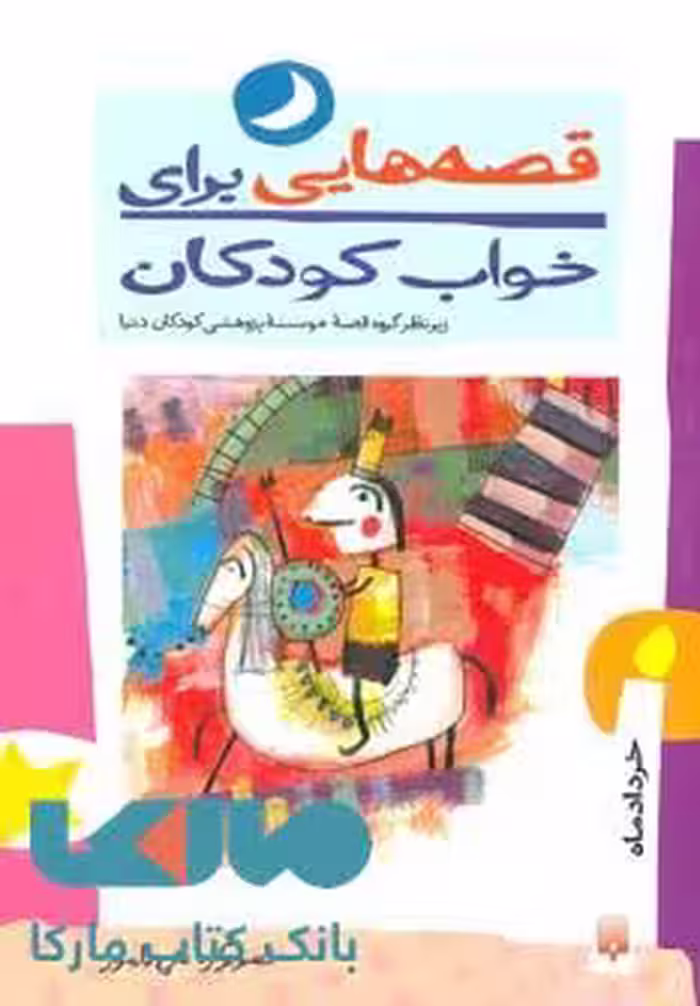 قصه هایی برای خواب کودکان (خرداد ماه) نشر پیدایش