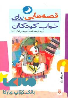 قصه هایی برای خواب کودکان (خرداد ماه) نشر پیدایش
