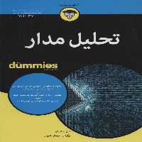 کتاب های دامیز (تحلیل مدار) - ناشربوک | خرید آنلاین کتاب