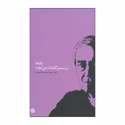 کتاب بادها بر بستر کلمات می‌دوند اثر احمدرضا احمدی انتشارات اتفاق