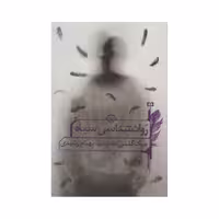 کتاب روانشناسی سیاه اثر جیک گلمن انتشارات سیوان