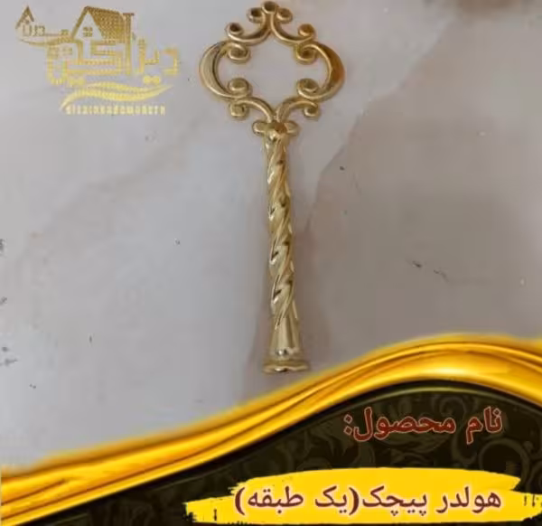 هولدر پیچک