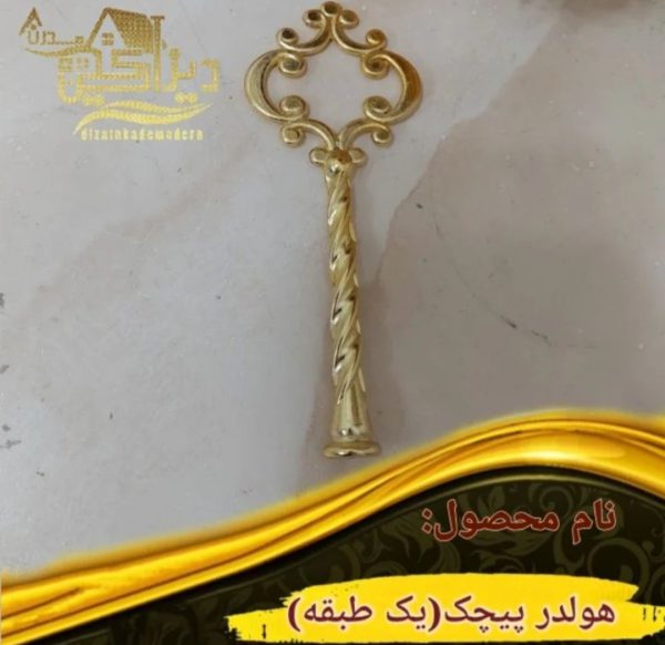هولدر پیچک