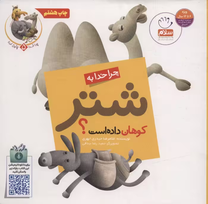 چرا خدا چنین کرد؟ 5 (چرا خدا به شتر کوهان داده است؟) - ناشربوک | خرید آنلاین کتاب