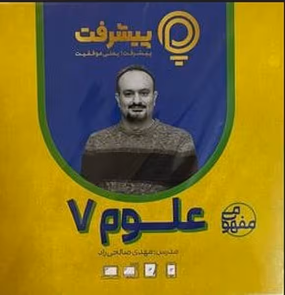 علوم پایه هفتم پی کارت پیشرفت - کتاب‌فروشی کوچه کتاب