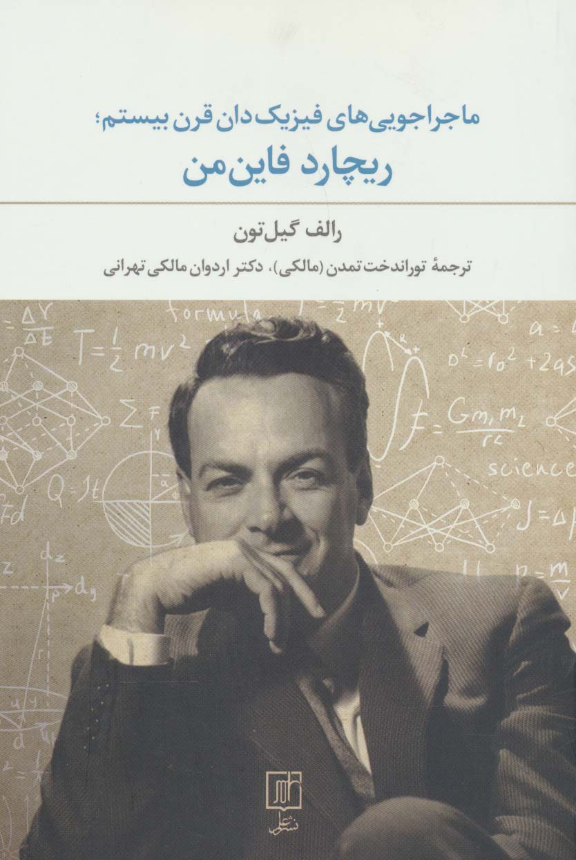 ماجراجویی های فیزیک دان قرن بیستم؛ریچارد فاین من - ناشربوک | خرید آنلاین کتاب
