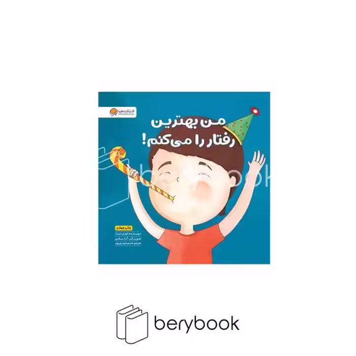 کتاب من بهترین رفتار را می کنم / خشتی / مهرسا