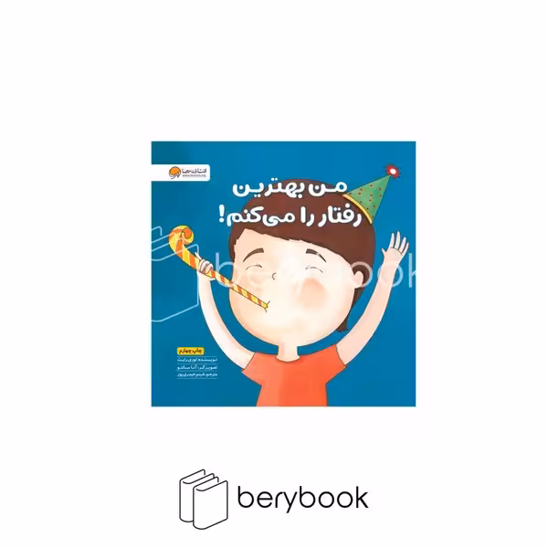 کتاب من بهترین رفتار را می کنم / خشتی / مهرسا