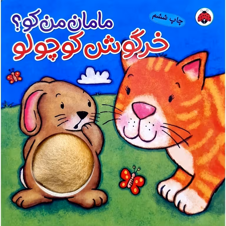 مامان من کو؟: خرگوش کوچولو