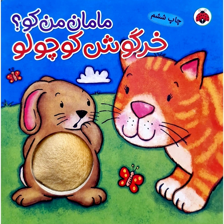 مامان من کو؟: خرگوش کوچولو