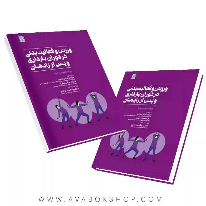 کتاب ورزش و فعالیت بدنی در دوران بارداری و پس اززایمان انتشارات حتمی