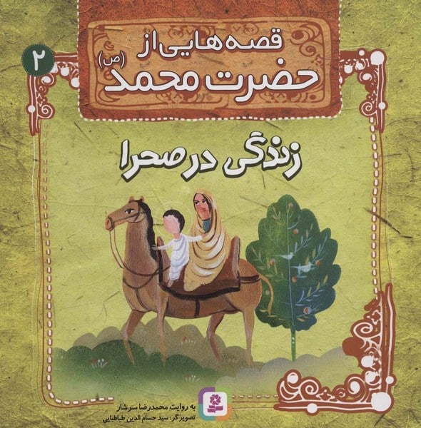 قصه هایی از حضرت محمد ص 2 (زندگی در صحرا) - کتاب‌فروشی کوچه کتاب
